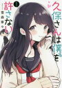 久保さんは僕を許さない 全 12 巻 完結 セット【全巻セット コミック・本 中古 コミック】レンタル落ち