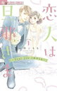 恋人は旦那さま Dear you これからも 全 4 巻 完結 セット【全巻セット コミック・本 中古 コミック】レンタル落ち