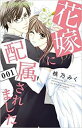 花嫁に配属されました(13冊セット)第 1〜13 巻【全巻 コミック・本 中古 コミック】レンタル落ち