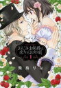 おじさま侯爵は恋するお年頃(16冊セット)第 1〜16 巻【全巻 コミック・本 中古 コミック】レンタル落ち