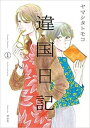 違国日記(11冊セット)第 1〜11 巻【全巻セット コミック・本 中古 コミック】送料無料 レンタル落ち