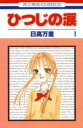 ひつじの涙 全 7 巻 完結 セット【全巻セット コミック・本 中古 コミック】レンタル落ち