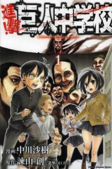 進撃 巨人中学校 全 11 巻 完結 進撃 巨人高校(12冊セット)【全巻セット コミック 本 中古 コミック】レンタル落ち