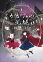 かがみの孤城 全 5 巻 完結 セット【全巻セット コミック・本 中古 コミック】レンタル落ち