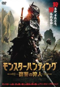 モンスターハンティング 復讐の狩人【洋画 中古 DVD】メール便可 ケース無:: レンタル落ち