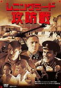 レニングラード攻防戦 I・II ニューマスター版 2枚組 字幕のみ【洋画 中古 DVD】メール便可 レンタル落ち 【ご奉仕価格】