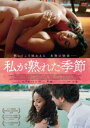 私が熟れた季節 字幕のみ【洋画 中古 DVD】メール便可 ケース無:: レンタル落ち 【ご奉仕価格】