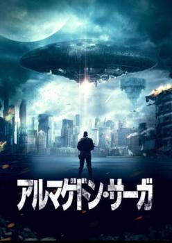 樂天商城 - アルマゲドン・サーガ【洋画 中古 DVD】メール便可 ケース無:: レンタル落ち