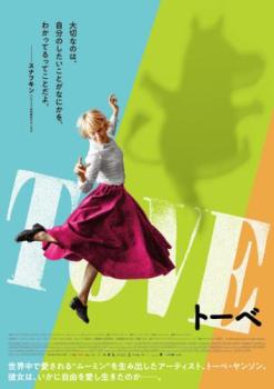 TOVE トーベ 字幕のみ【洋画 中古 DVD】メール便可 レンタル落ち