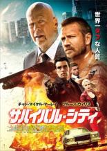 サバイバル・シティ【洋画 中古 DVD】メール便可 ケース無:: レンタル落ち 「売り尽くし」