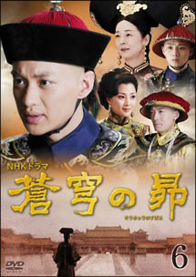 蒼穹の昴 6(第16話〜第18話) 字幕のみ【洋画 中古 DVD】メール便可 ケース無:: レンタル落ち 「売り尽くし」