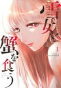 雪女と蟹を食う 全 9 巻 完結 セット【全巻セット コミック・本 中古 コミック】レンタル落ち