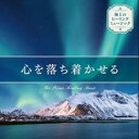 極上のヒーリングミュージック 心を落ち着かせる【CD、音楽 中古 CD】メール便可 ケース無:: レンタル落ち 【ご奉仕価格】