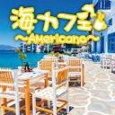 海カフェ Americano【CD、音楽 中古 CD】メール便可 ケース無:: レンタル落ち 【ご奉仕価格】