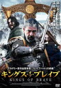 キングス・オブ・ブレイブ【洋画 中古 DVD】メール便可 ケース無:: レンタル落ち 【ご奉仕価格】