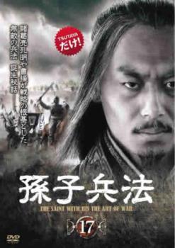 孫子兵法 17(第33話、第34話) 字幕のみ【洋画 中古 DVD】メール便可 ケース無:: レンタル落ち 「売り尽..