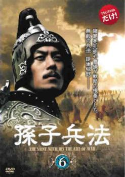 孫子兵法 6(第11話、第12話) 字幕のみ【洋画 中古 DVD】メール便可 レンタル落ち