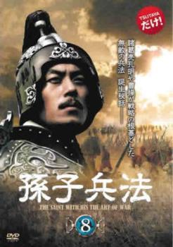 孫子兵法 8(第15話、第16話) 字幕のみ【洋画 中古 DVD】メール便可 ケース無:: レンタル落ち 「売り尽..