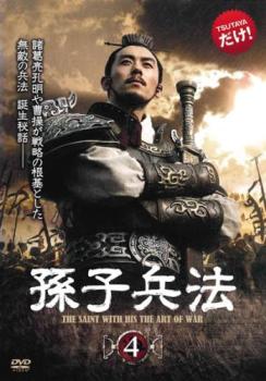 孫子兵法 4(第7話、第8話) 字幕のみ【洋画 中古 DVD】メール便可 ケース無:: レンタル落ち 「売り尽く..