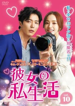 彼女の私生活 10(第19話、第20話) 字幕のみ【洋画 中古 DVD】メール便可 レンタル落ち 「売り尽くし」