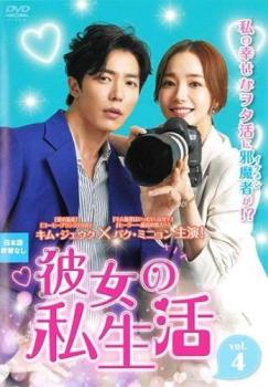 樂天商城 - 彼女の私生活 4(第7話、第8話) 字幕のみ【洋画 中古 DVD】メール便可 レンタル落ち 「売り尽くし」