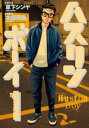ハスリンボーイ 全 4 巻 完結 セット【全巻セット コミック・本 中古 コミック】レンタル落ち