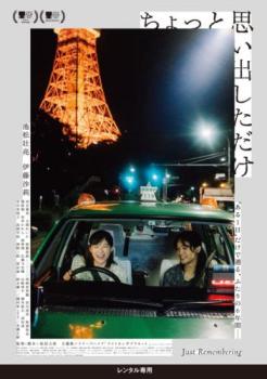 ちょっと思い出しただけ【邦画 中古 DVD】メール便可 レンタル落ち