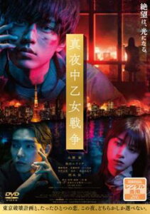 真夜中乙女戦争【邦画 中古 DVD】メール便可 ケース無:: レンタル落ち