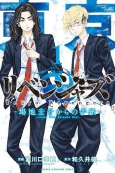東京卍リベンジャーズ 場地圭介からの手紙 1【コミック・本 中古 コミック】レンタル落ち