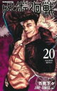呪術廻戦 20 仙台結界 宴半ば【コミック・本 中古 コミック】レンタル落ち