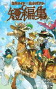 白井カイウ×出水ぽすか短編集【コミック・本 中古 コミック】レンタル落ち 【ご奉仕価格】