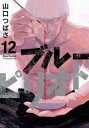 ブルーピリオド 12【コミック・本 中古 コミック】レンタル落ち 【ご奉仕価格】