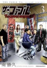더 패블 The second contact 3 [만화 책 중고 만화] 렌탈 떨어짐