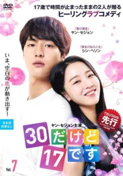 30だけど17です 7(第13話、第14話) 字幕のみ【洋画 中古 DVD】メール便可 レンタル落ち 「売り尽くし」