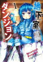 地下室ダンジョン 貧乏兄妹は娯楽を求めて最強へ(6冊セット)第 1〜6 巻【全巻 コミック・本 中古 コミック】レンタル落ち