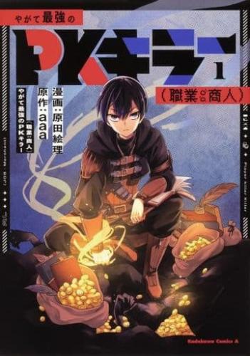 樂天商城 - やがて最強のPKキラー 職業:商人 全 3 巻 完結 セット【全巻セット コミック・本 中古 コミック】レンタル落ち