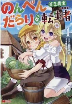 のんべんだらりな転生者 貧乏農家を満喫す(3冊セット)第 1～3 巻【全巻 コミック・本 中古 コミック】レンタル落ち