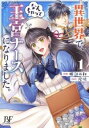 異世界で、なんちゃって王宮ナースになりました。(4冊セット)第 1〜4 巻【全巻 コミック・本 中古 コミック】レンタル落ち