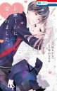 正臣くんに娶られました。(2冊セット)第 1、2 巻【全巻 コミック・本 中古 コミック】レンタル落ち