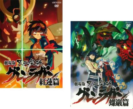 楽天市場】劇場版 天元突破グレンラガン 螺巌篇の通販