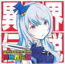 anison.com 異世界伝説【CD、音楽 中古 CD】メール便可 ケース無:: レンタル落ち 【ご奉仕価格】