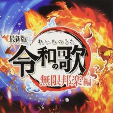 令和の歌 最新版 無限邦楽編 2CD【CD、音楽 中古 CD】メール便可 ケース無:: レンタル落ち