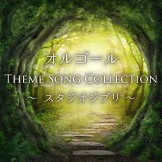 オルゴール Theme Song Collections【CD、音楽 中古 CD】メール便可 ケース無:: レンタル落ち