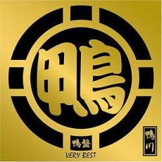 鴨盤 VERY BEST 通常盤【CD、音楽 中古 CD】メール便可 ケース無:: レンタル落ち