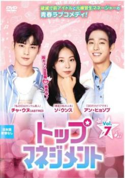 トップマネジメント 7(第13話、第14話) 字幕のみ【洋画 中古 DVD】メール便可 レンタル落ち 「売り尽く..