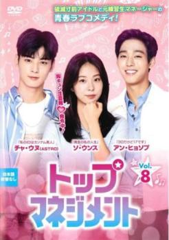 トップマネジメント 8(第15話、第16話 最終) 字幕のみ【洋画 中古 DVD】メール便可 レンタル落ち 「売..