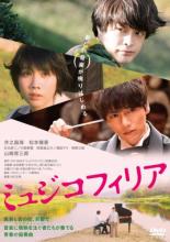 ミュジコフィリア【邦画 中古 DVD】メール便可 レンタル落ち
