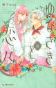 ゆびさきと恋々 6【コミック・本 中古 コミック】レンタル落ち 【ご奉仕価格】
