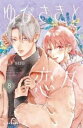 ゆびさきと恋々 8【コミック・本 中古 コミック】レンタル落ち 【ご奉仕価格】