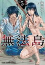 無法島 5【コミック・本 中古 コミック】レンタル落ち 【ご奉仕価格】